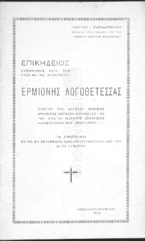 Επικήδειος εκφωνηθείς κατά την κηδείαν της αειμνήστου Ερμιόνης Λογοθετέσσας / υπό Γεωργίου Ι. Παπαδοπούλου, Μ. Πρωτεκδίκου της του Χριστού Μεγάλης Εκκλησίας