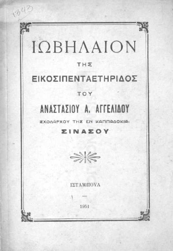 Ιωβηλαίον της εικοσιπενταετηρίδος του Αναστασίου Α. Αγγελίδου, Σχολάρχου της εν Καππαδοκία Σινασού