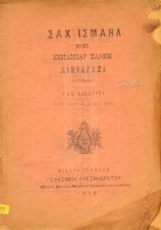 Σαχ Ισμαήλ βε Κιουλουσάρ Χανήμ χικιαγεσή