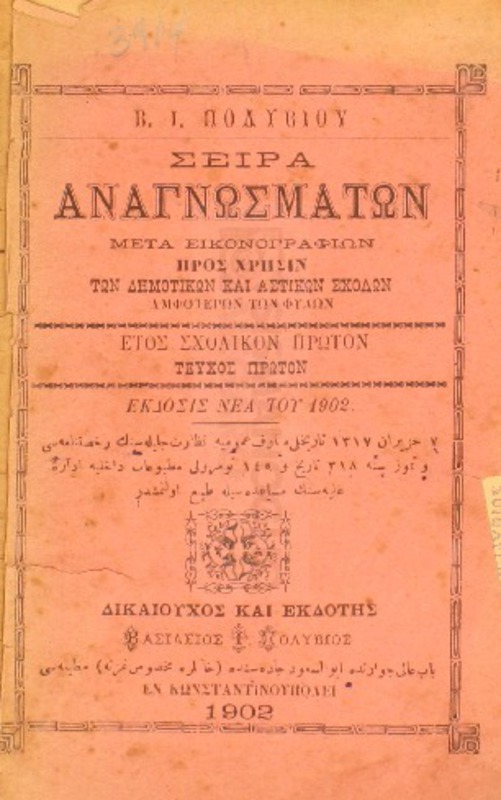 Σειρά αναγνωσμάτων, έτη σχολικά Α΄, Β΄, Γ΄, Δ΄και Ε΄ μετά προλεγομένων και διδακτικών οδηγιών προς χρήσιν των δημοτικών και αστικών σχολών αμφοτέρων των φύλων. Μετά εικονογραφιών. Πραγματογνωσία, ανάγνωσις, γραφή, ιχνογραφία κλ. Ετος σχολικόν πρώτον, τεύχος πρώτον, Αλφαβητάριον / υπό Βασιλείου Ι. Πολυβίου