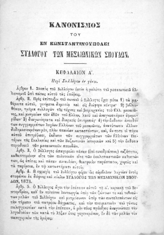Κανονισμός του εν Κωνσταντινουπόλει Συλλόγου των Μεσαιωνικών Σπουδών