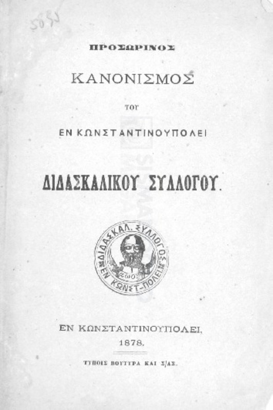 Προσωρινός κανονισμός του εν Κωνσταντινουπόλει Διδασκαλικού Συλλόγου