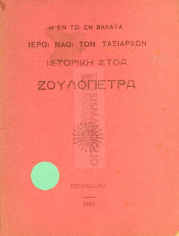 Η εν τω Βαλατά Ιερώ Ναώ των Ταξιαρχών ιστορική στοά Ζουλόπετρα