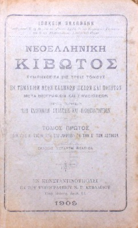 Νεοελληνική Κιβωτός συμπηχθείσα εις τρεις τόμους εκ τεμαχίων νέων Ελλήνων πεζών και ποητών μετά βιογραφιών και σημειώσεων προς χρήσιν των Ελληνικών σχολείων και παρθεναγωγείων. Τόμος πρώτος δια την Α΄τάξιν των σχολαρχείων ή την Ε΄των αστικών / υπό Ιωακείμ Βαλαβάνη
