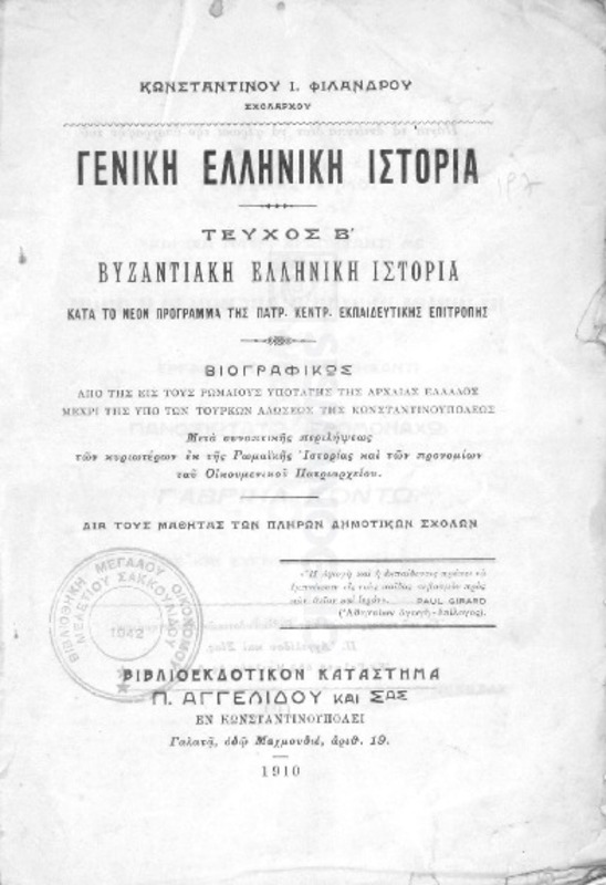 Γενική ελληνική ιστορία. 
Τεύχος Β' : Βυζαντινή ελληνική ιστορία / υπό Κωνσταντίνου Ι. Φιλάνδρου