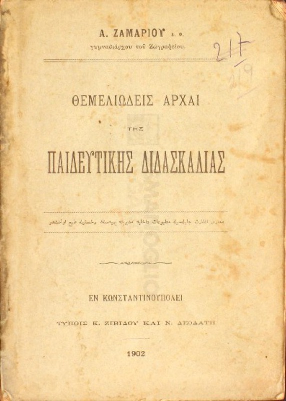 Θεμελιώδεις αρχαί της εκπαιδευτικής διδασκαλίας / υπό Α. Ζαμαρίου Δ.Φ.