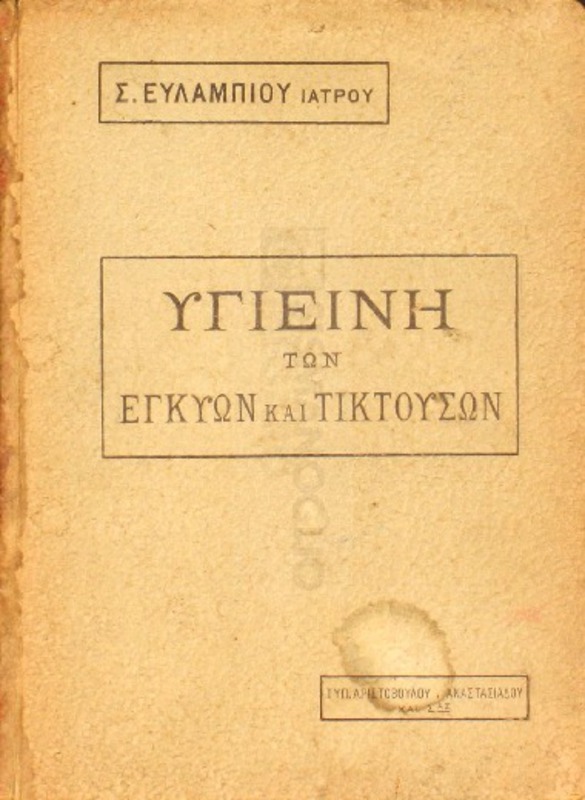 Υγιεινή των εγκύων και τικτουσών / υπό Σ. Ευλαμπίου, ιατρού