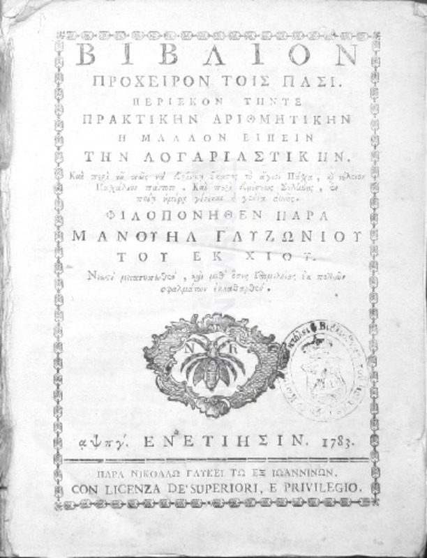 Βιβλίον πρόχειρον τοις πάσι περιέκον την τε Πρακτικήν Αριθμητικήν ή μάλλον ειπείν την Λογαριαστικήν / υπό Μανουήλ Γλυζωνίου του εκ Χίου.
