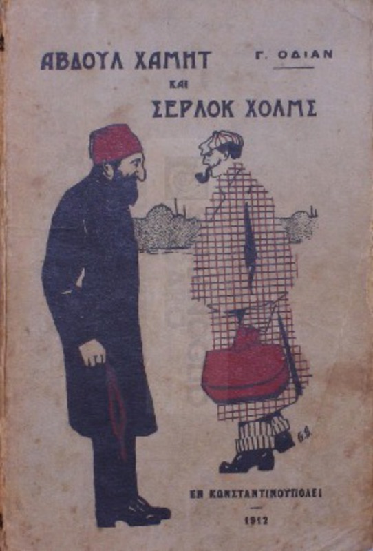 Αβδούλ Χαμήτ και Σέρλοκ Χολμς / υπό Γ. Οδιάν