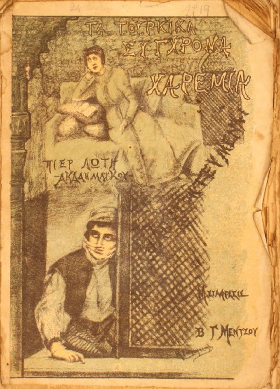 Τα σύγχρονα Τουρκικά χαρέμια-Αι απαγοητευμέναι / υπό Πιέρ Λωτή, μετάφρ. Βασιλείου Γ. Μέντζου