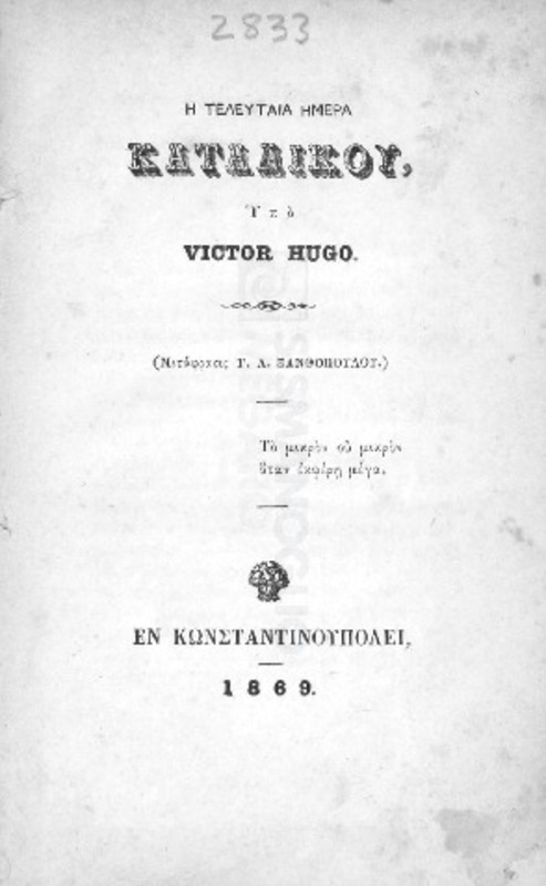 Η τελευταία ημέρα καταδίκου / υπό Victor Hugo, μετάφρασις Γ. Α. Ξανθοπούλου, 1869