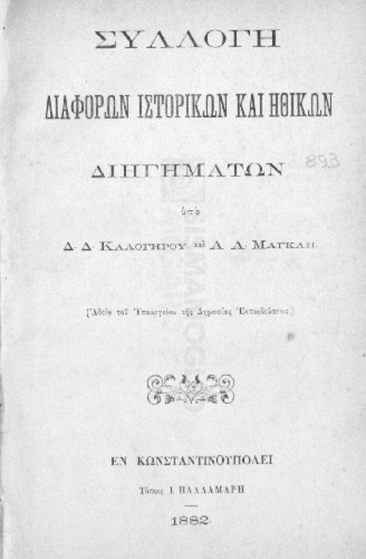 Συλλογή διαφόρων ιστορικών και ηθικών διηγημάτων / υπό Δ.Δ. Καλογήρου και Α.Α. Μάγκλη