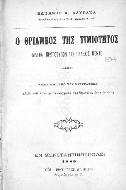 Ο Θρίαμβος της τιμιότητος: Δράμα πρωτότυπον εις πράξεις πέντε / υπό Βαϊανού Α. Λαυρακά βοηθουμένου υπό Ζ.Δ. Ζαχαριάδου