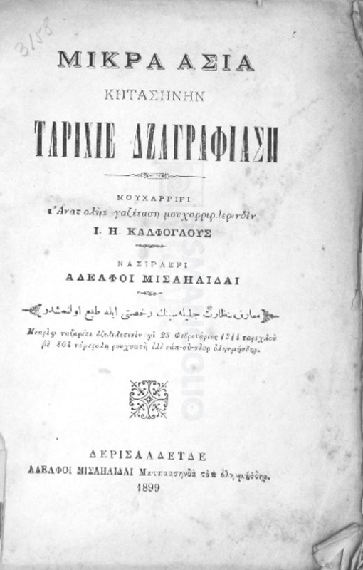 Μικρά Ασία κητασηνήν ταριχιέ δζαγράφιαση / υπό Ι. Η. Κάλφογλου