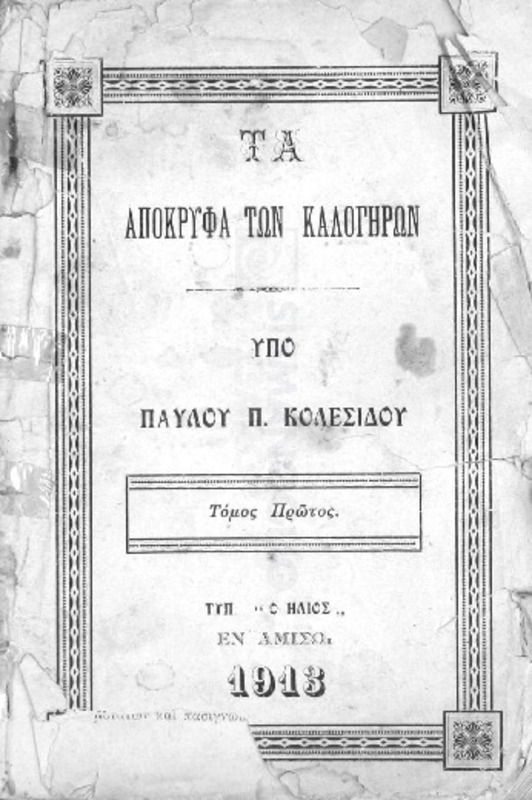 Τα απόκρυφα των καλογήρων. Τόμος πρώτος / υπό Παύλου Κολεσίδου