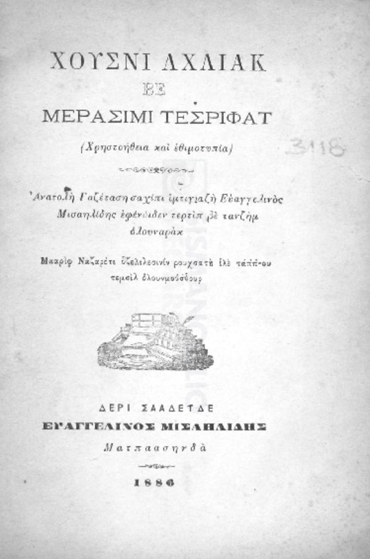 Χούσνι αχλιάκ βε μερασίμι τεσριφάτ (Χρηστοήθεια και εθιμοτυπία) / υπό Ευαγγελινού Μισαηλίδη