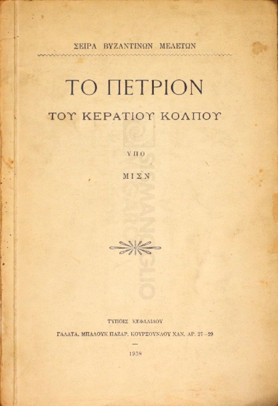 Το Πετρίον του Κερατίου Κόλπου / υπό ΜΙΣΝ