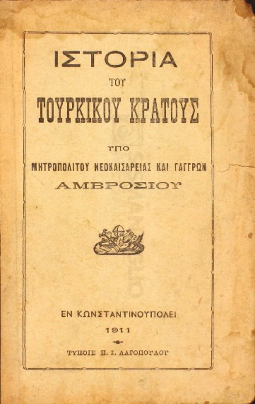 Ιστορία του Τουρκικού κράτους / υπό Μητροπολήτου Νεοκαισαρείας και Γαγγρών Αμβροσίου
