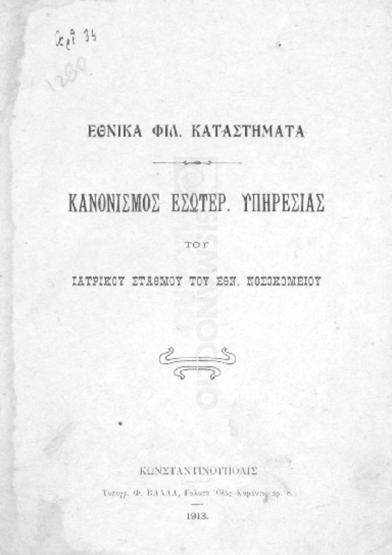 Εθνικά Φιλ. Καταστήματα: Κανονισμός εσωτερ. υπηρεσίας του ιατρικού σταθμού του Εθν. Νοσοκομείου