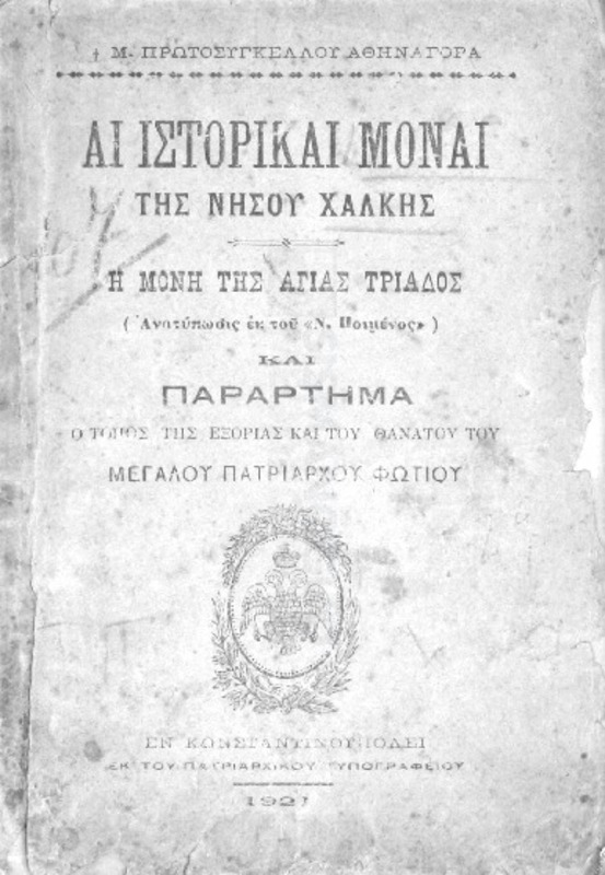 Αι ιστορικαί μοναί της νήσου Χάλκης: Η Μονή της Αγίας Τριάδος (Ανατύπωσις εκ του 