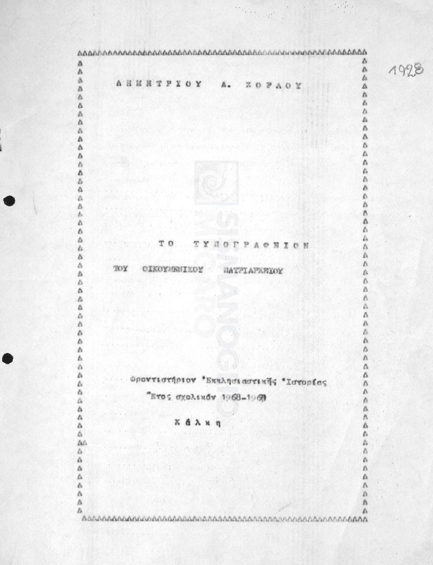 Το τυπογραφείον του Οικουμενικού Πατριαρχείου / υπό Δημητρίου Α. Ζορλού