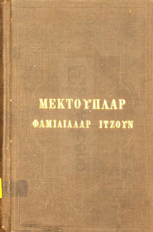 Μεκτουπλάρ φαμιλιαλάρ ιτζούν-Πιρ δοστούν τεελιφκερδεσί