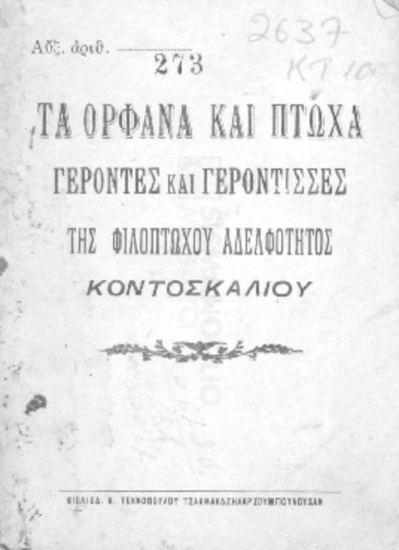 Τα ορφανά και πτωχά, γέροντες και γερόντισσες της Φιλοπτώχου Αδελφότητος Κοντοσκαλίου
