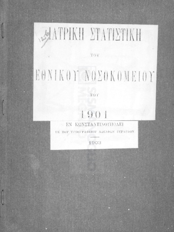 Ιατρική στατιστική του Εθνικού Νοσοκομείου του 1901