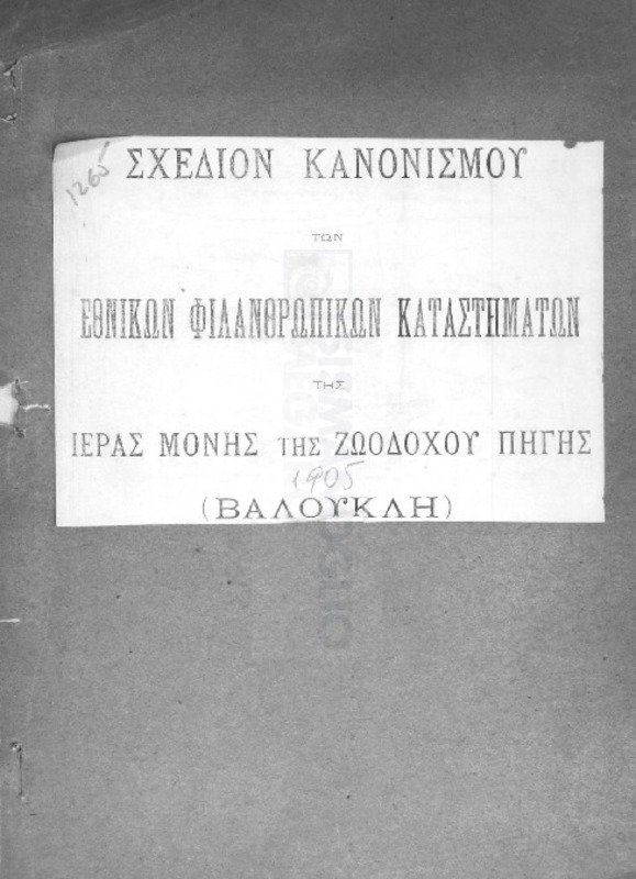 Σχέδιον κανονισμού των Εθνικών Φιλανθρωπικών Καταστημάτων της ιεράς μονής της Ζωοδόχου Πηγής (Βαλουκλή)