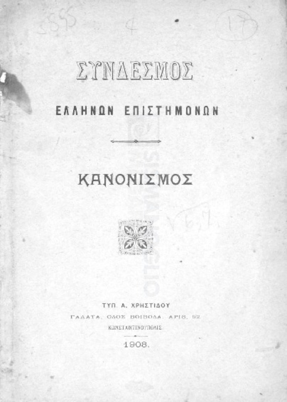 Σύνδεσμος Ελλήνων Επιστημόνων: Κανονισμός