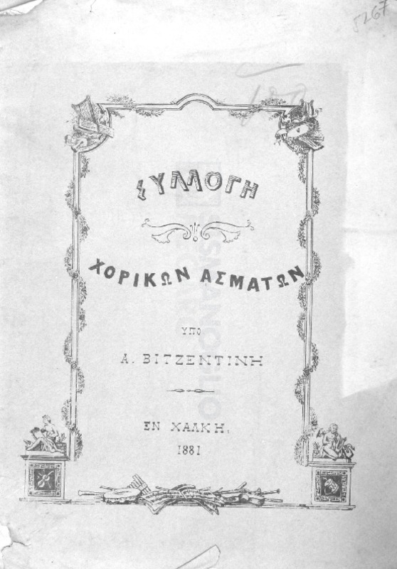 Συλλογή χορικών ασμάτων / υπό Α. Βιτζεντίνη
