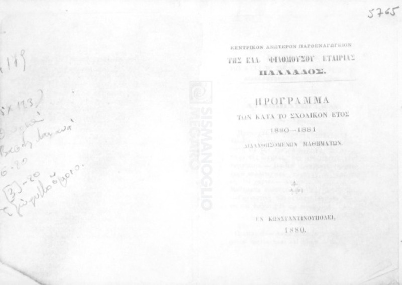 Κεντρικόν Ανώτερον Παρθεναγωγείον της Ελλ. Φιλομούσου Εταιρίας Παλλάδος: Πρόγραμμα των κατά το σχολικόν έτος 1880-1881 διδαχθησομένων μαθημάτων