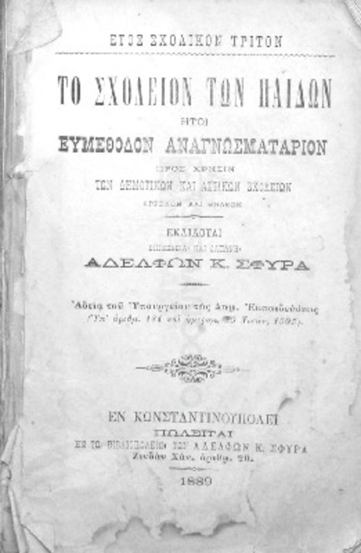 Το σχολείον των παίδων ήτοι ευμέθοδον αναγνωσματάριον προς χρήσιν των δημοτικών και αστικών σχολείων αρρένων και θηλέων. Ετος σχολικόν τρίτον