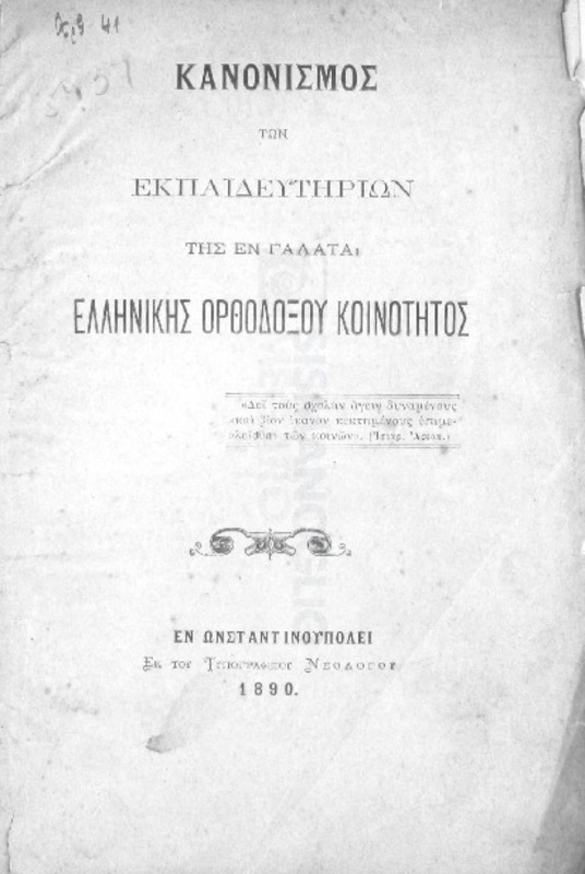 Κανονισμός των εκπαιδευτηρίων της εν Γαλατά Ελληνικής Ορθοδόξου Κοινότητος