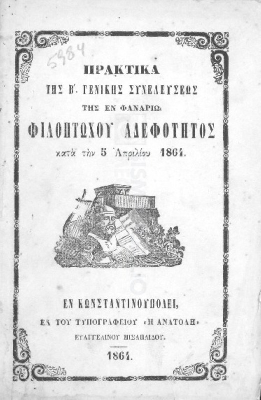 Πρακτικά της Β΄ Γενικής Συνελεύσεως της εν Φαναρίω Φιλοπτώχου Αδελφότητος κατά την 5 Απριλίου 1864