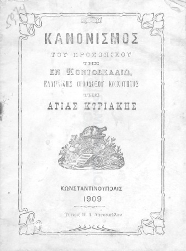 Κανονισμός του προσωπικού της εν Κοντοσκαλίω Ελληνικής Ορθοδόξου Κοινότητος της Αγίας Κυριακής