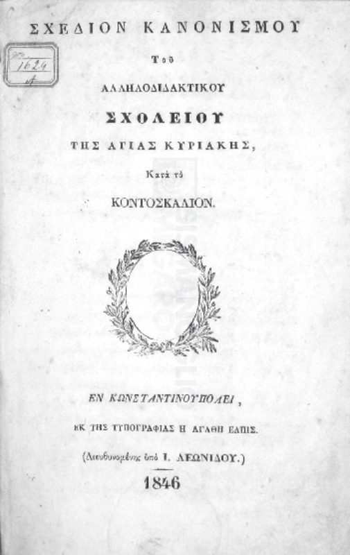 Σχέδιον κανονισμού του αλληλοδιδακτικού σχολείου της Αγίας Κυριακής κατά το Κοντοσκάλιον