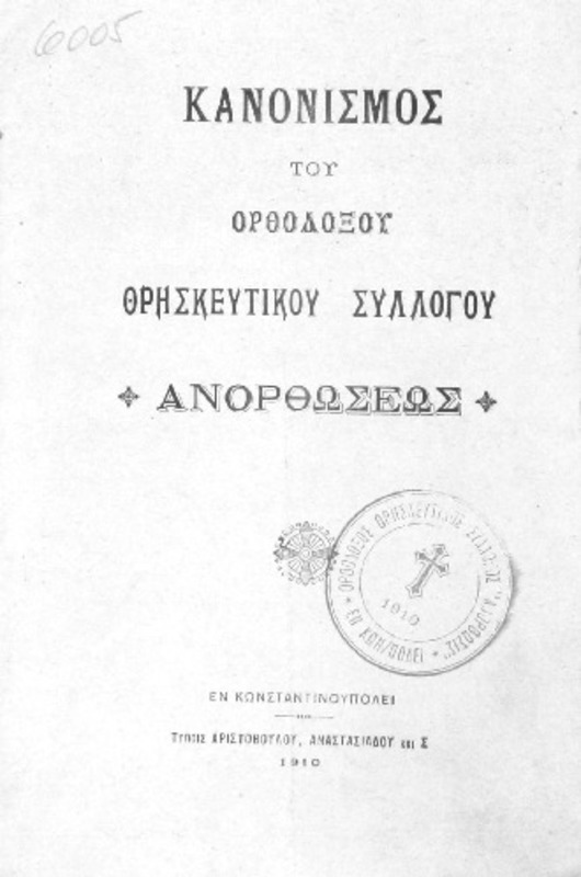 Κανονισμός του Ορθοδόξου Θρησκευτικού Συλλόγου 