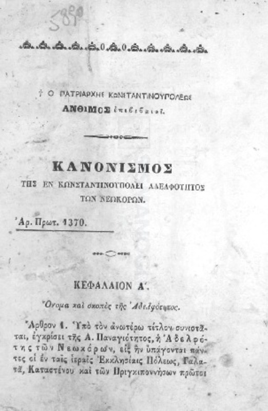 Κανονισμός της εν Κωνσταντινουπόλει Αδελφότητος των Νεωκόρων