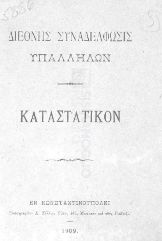 Διεθνής Συναδέλφωσις Υπαλλήλων-Καταστατικόν