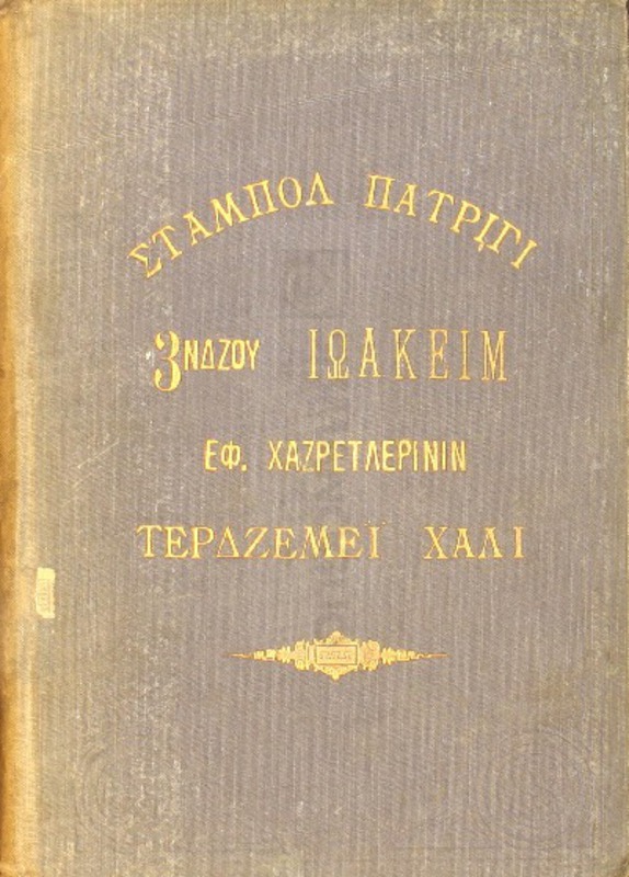 Άγιον Όρος ταριχί / Μουελλιφί Στρωμνίτζα Μητροπολιτή Σωφρόνιος Εφένδι Χαζρετλερί, βε Σταμπόλ Πατριγί 3νδζού Ιωακείμ Εφένδι Χαζρετλερινίν τερδζεμέϊ χαλί / Μουσαννιφί «Ανατολή» Γαζέταση σερ μουχαρριρί Σάββας Σ. Αλιακιόζογλου