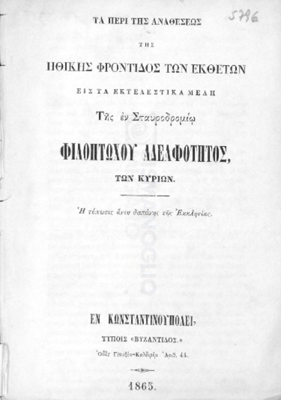 Τα περί της αναθέσεως της ηθικής φροντίδος των εκθέτων εις τα εκτελεστικά μέλη της εν Σταυροδρομίω Φιλόπτώχου Αδελφότητος των Κυριών