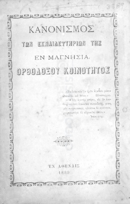 Κανονισμός των εκπαιδευτηρίων της εν Μαγνησία Ορθοδόξου Κοινότητος