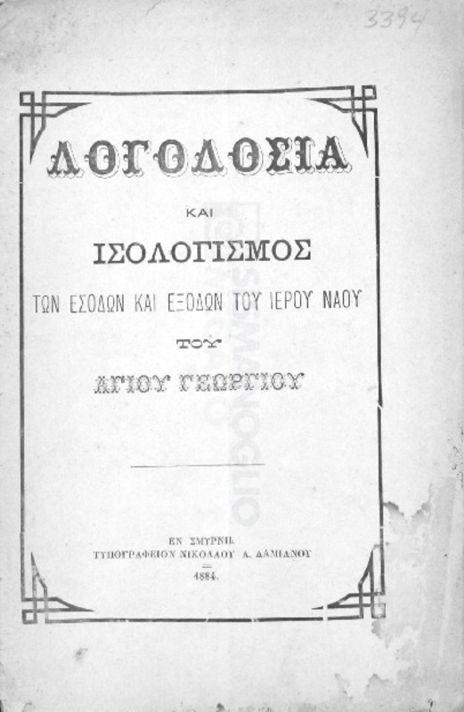 Λογοδοσία και ισολογισμός των εσόδων και εξόδων του ιερού ναού του Αγίου Γεωργίου