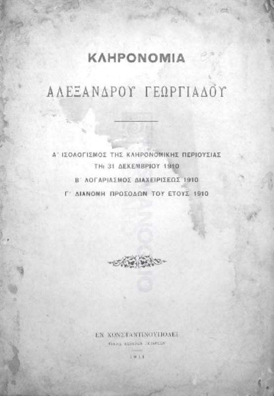 Κληρονομία Αλέξανδρου Γεωργιάδου
