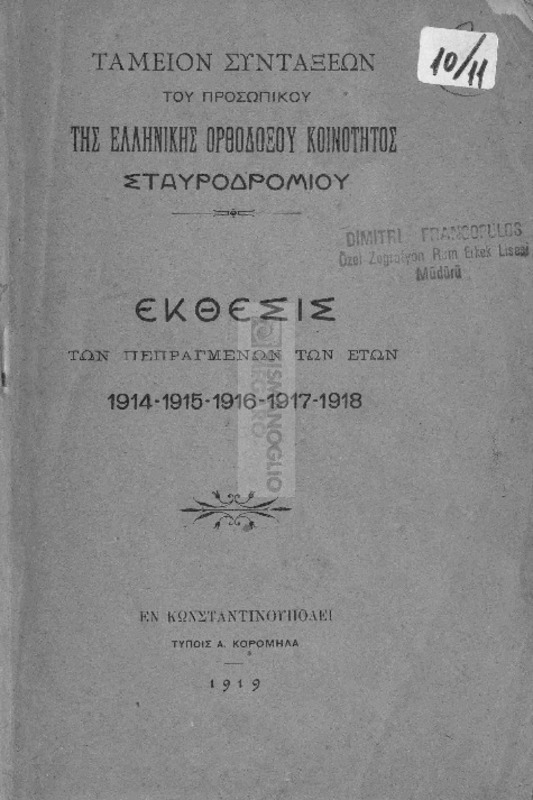 Ταμείον συντάξεων του προσωπικού της Ορθοδόξου Κοινότητος Σταυροδρομίου: Εκθεσις των πεπραγμένων των ετών 1914 - 1915 - 1916 - 1917 - 1918