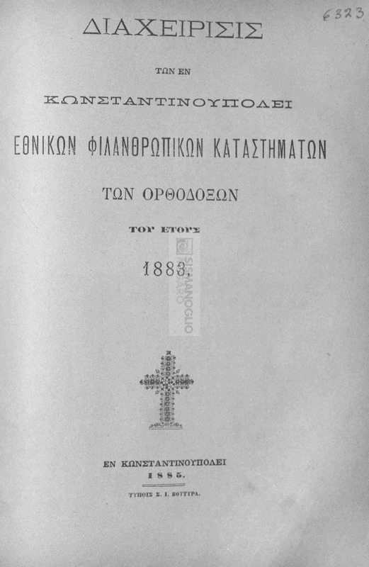 Διαχείρισις των εν Κωνσταντινουπόλει Εθνικών Φιλανθρωπικών Καταστημάτων των Ορθοδόξων του έτους 1883