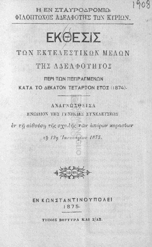 Η εν Σταυροδρομίω Φιλόπτωχος Αδελφότης των Κυριών: Έκθεσις των εκτελεστικών μελών της αδελφότητος περί των πεπραγμένων κατά το δέκατον τέταρτον έτος (1874)