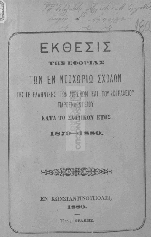 Έκθεσις της εφορίας των εν Νεοχωρίω Σχολών της τε Ελληνικής των Αρρένων και του Ζωγραφείου Παρθεναγωγείου κατά το σχολικόν έτος 1879-1880
