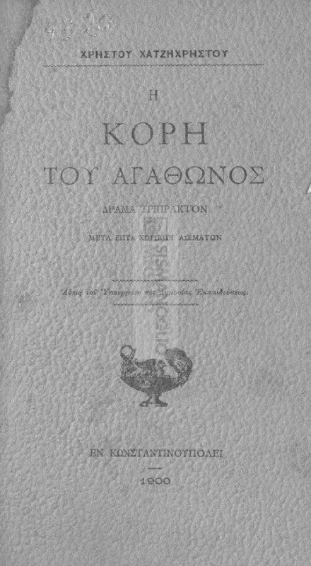 Η κόρη του Αγάθωνος. Δράμα τρίπρακτον μετά επτά χορικών ασμάτων / υπό Χρήστου Χατζηχρήστου